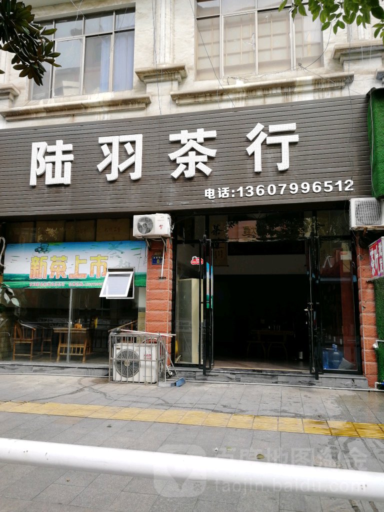 陆羽茶行(登岸西路店)