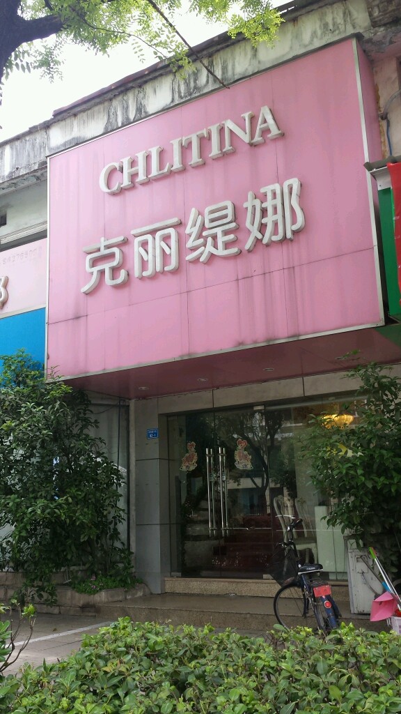 克丽堤娜(苜蓿园店)
