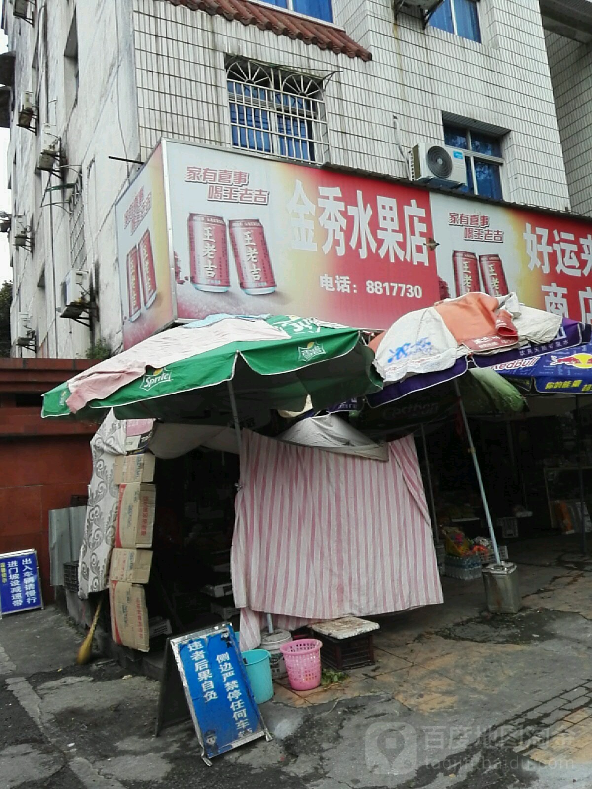 金秀水果店