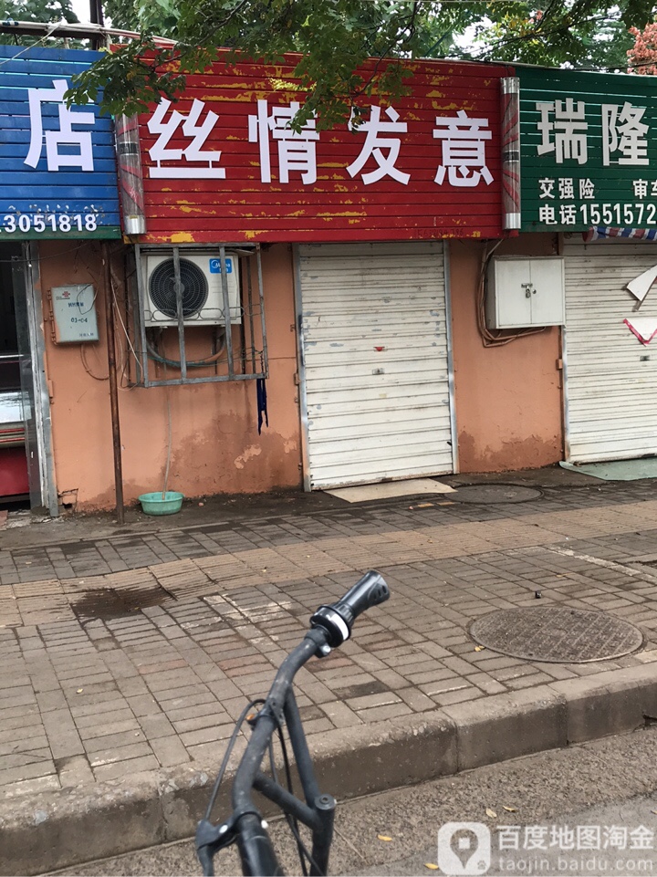 丝情发意(秦岭路店)