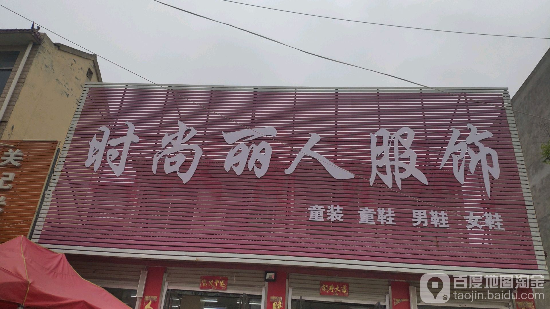 时尚丽人服饰