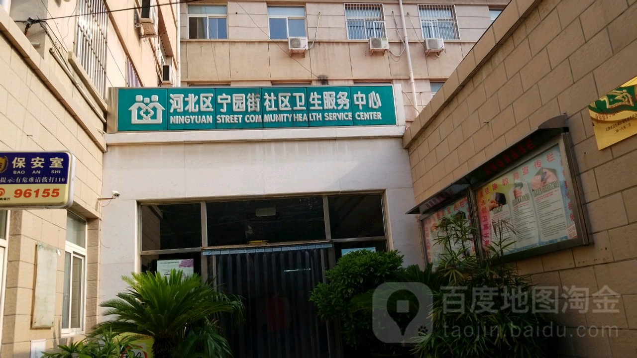 河北区宁园街社区卫生服务中心