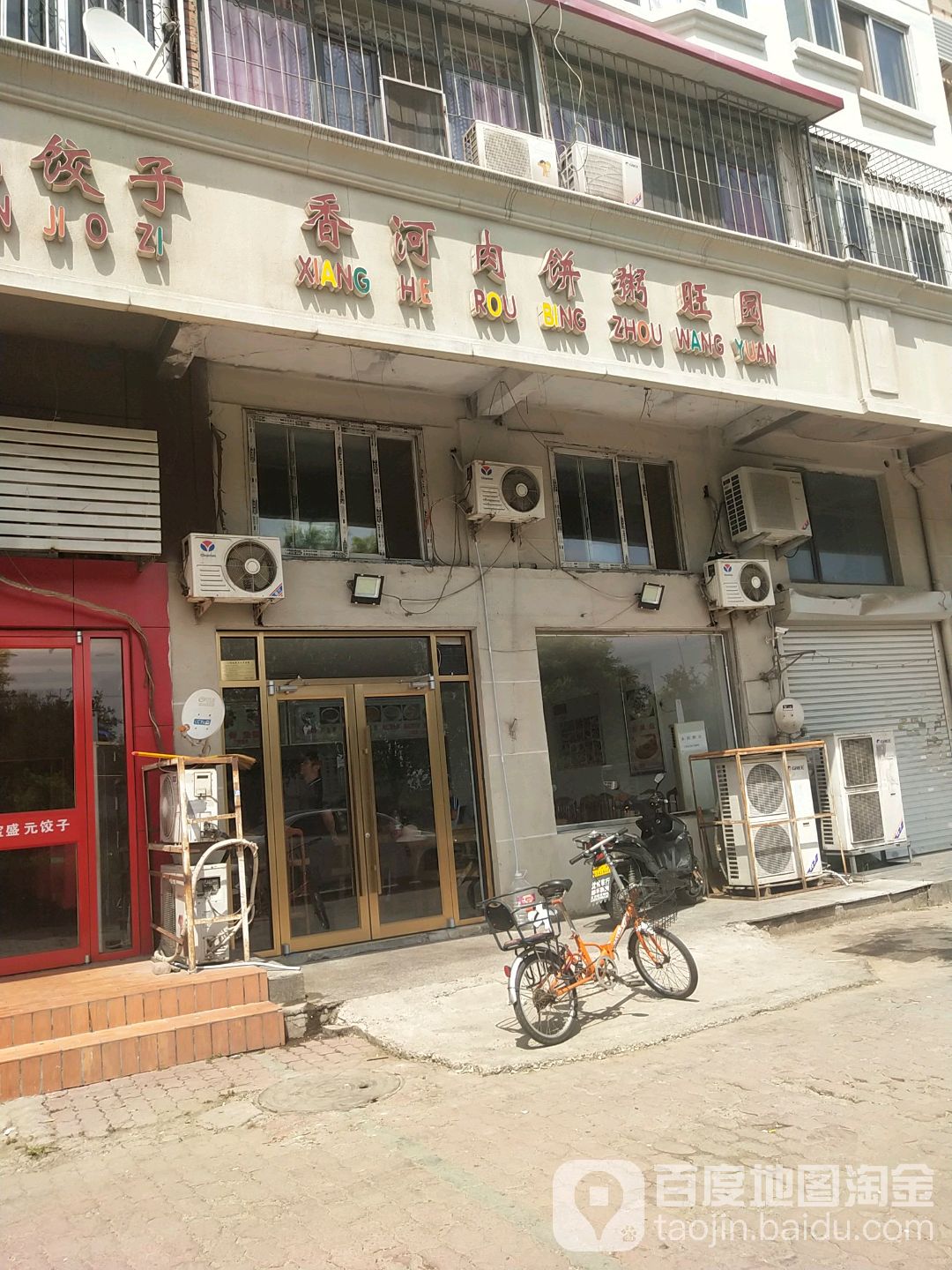 香河肉饼粥旺园(成林道店)