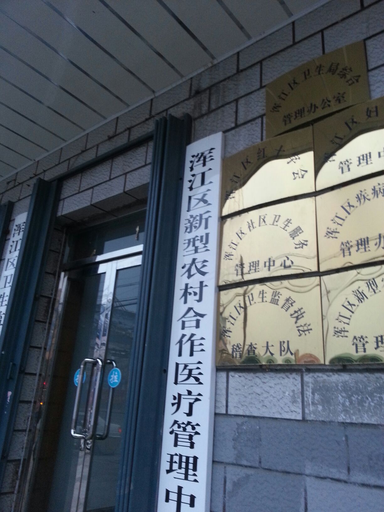 渾江區衛生局綜合管理辦公室
