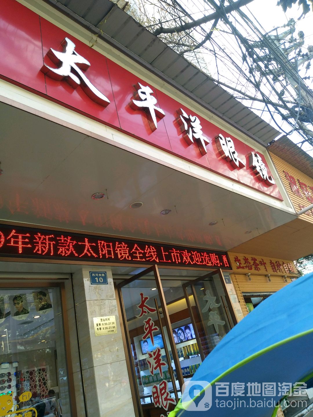 太平洋眼睛(西河南路店)