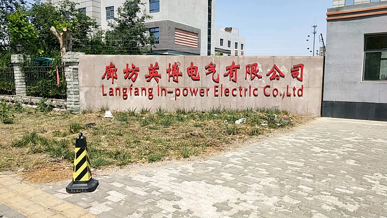英博电气