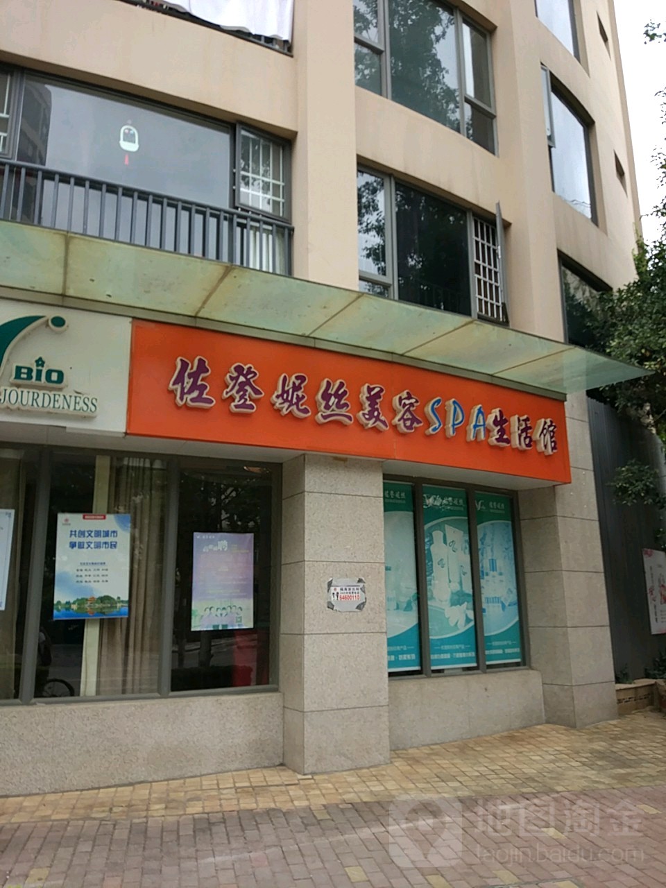 佐登妮丝SPA会馆(凯旋店)