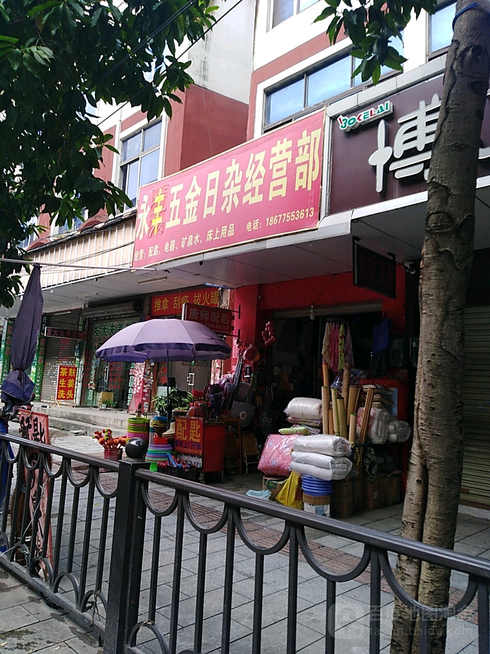 永丰五金日杂经营部