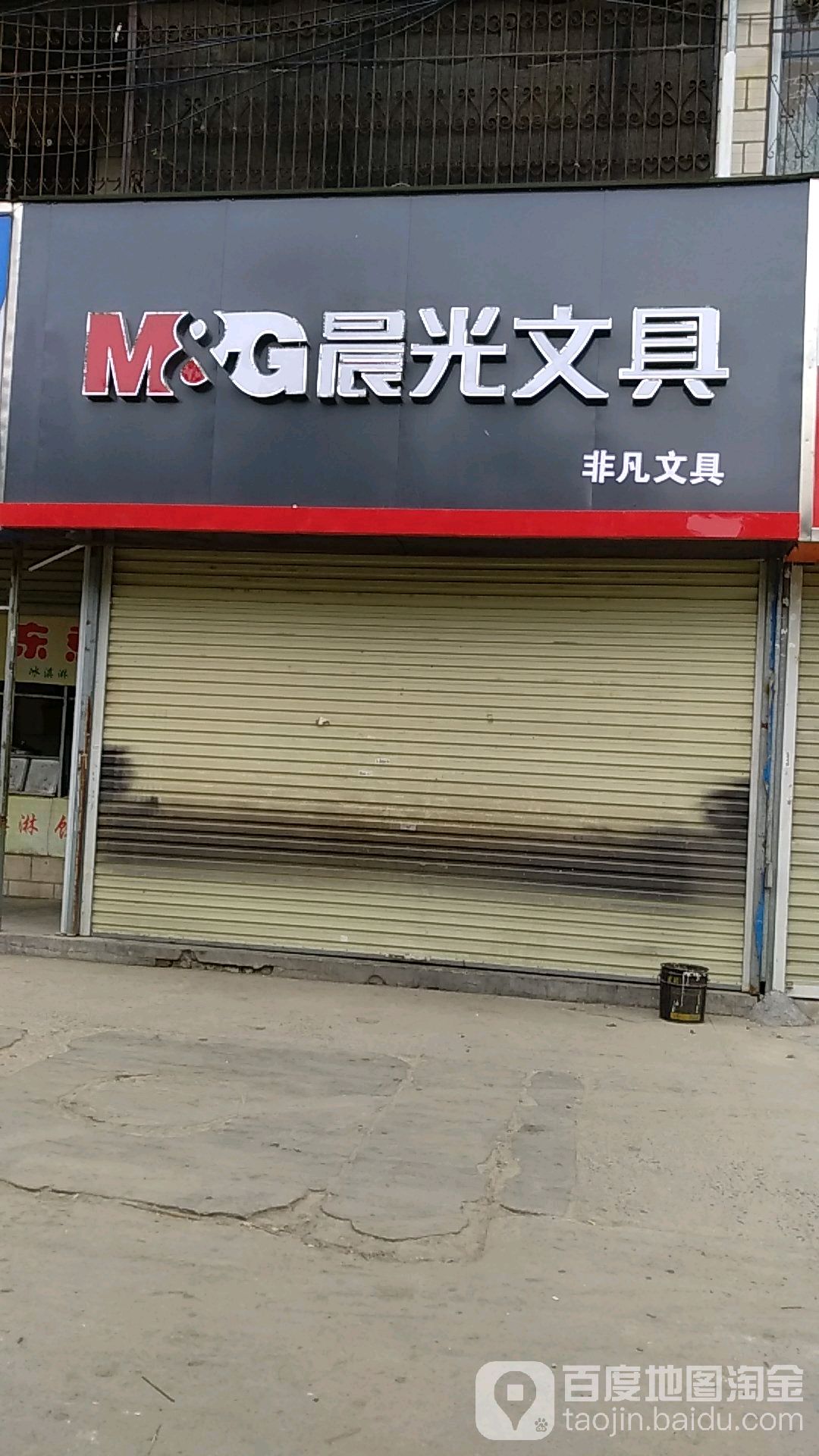 晨光文具店