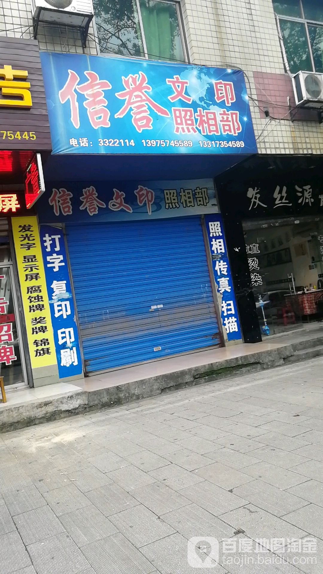 信誉文印照相部