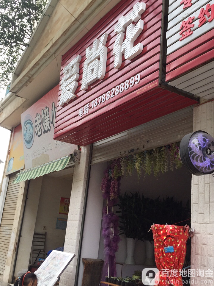 爱尚花(人民东路店)