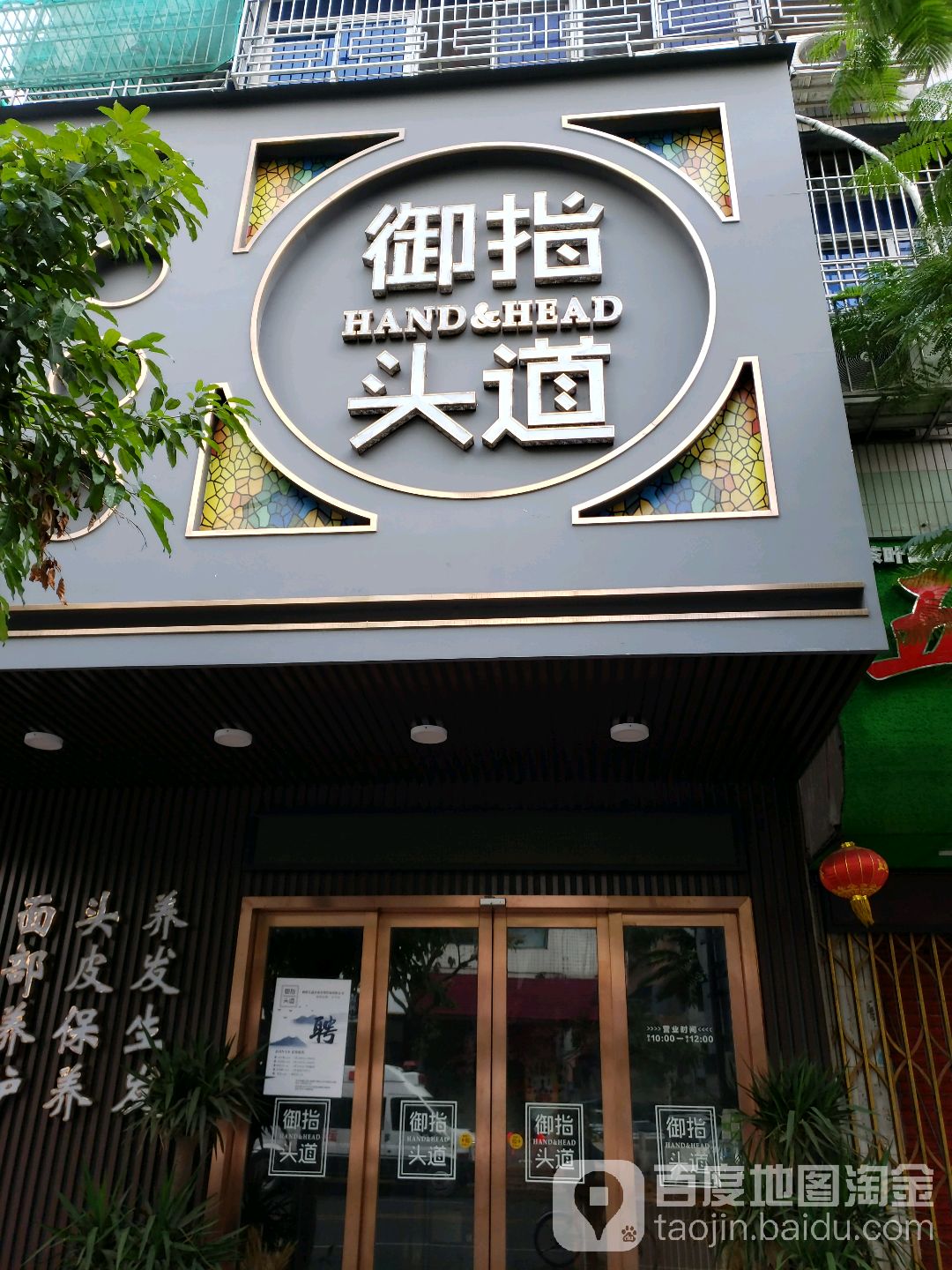 御指头路(金源园店)