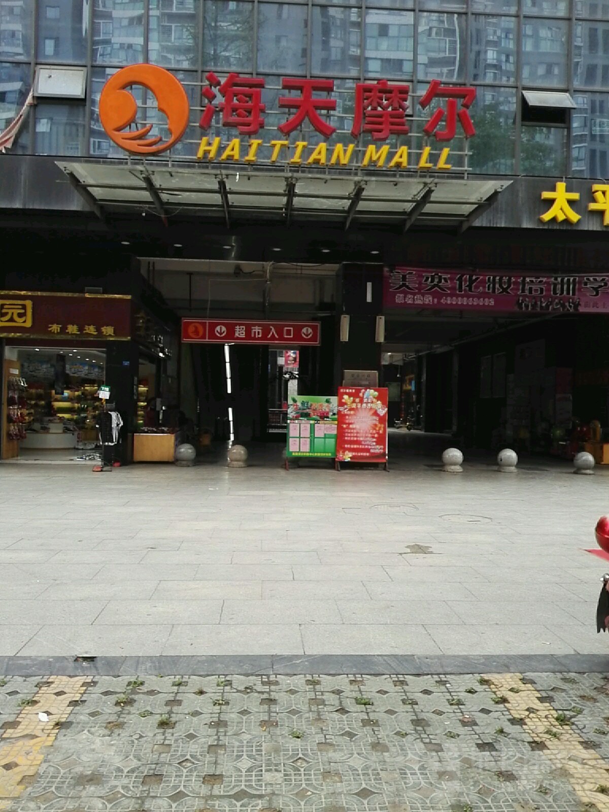 海天莫尔(天海商业广场店)