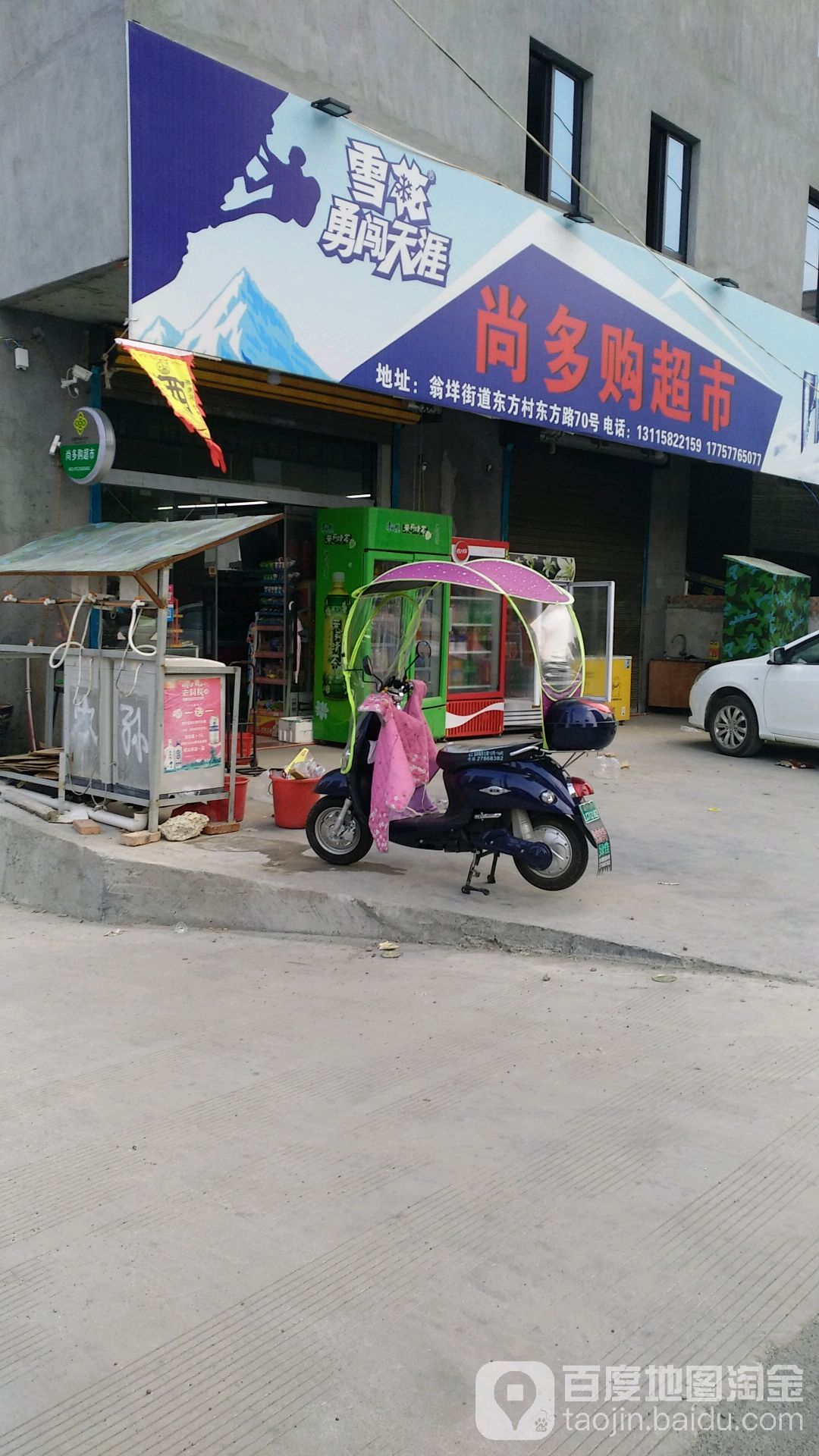 尚多购生活超市(东方路店)