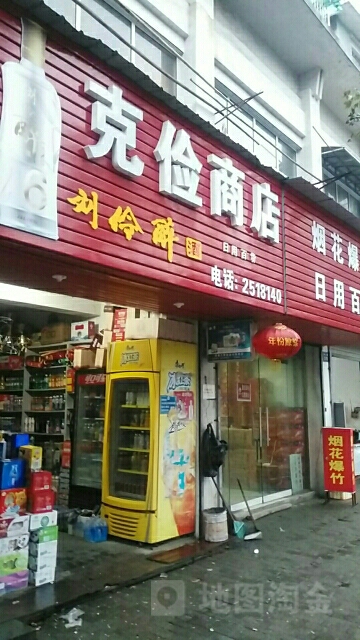 克俭商店