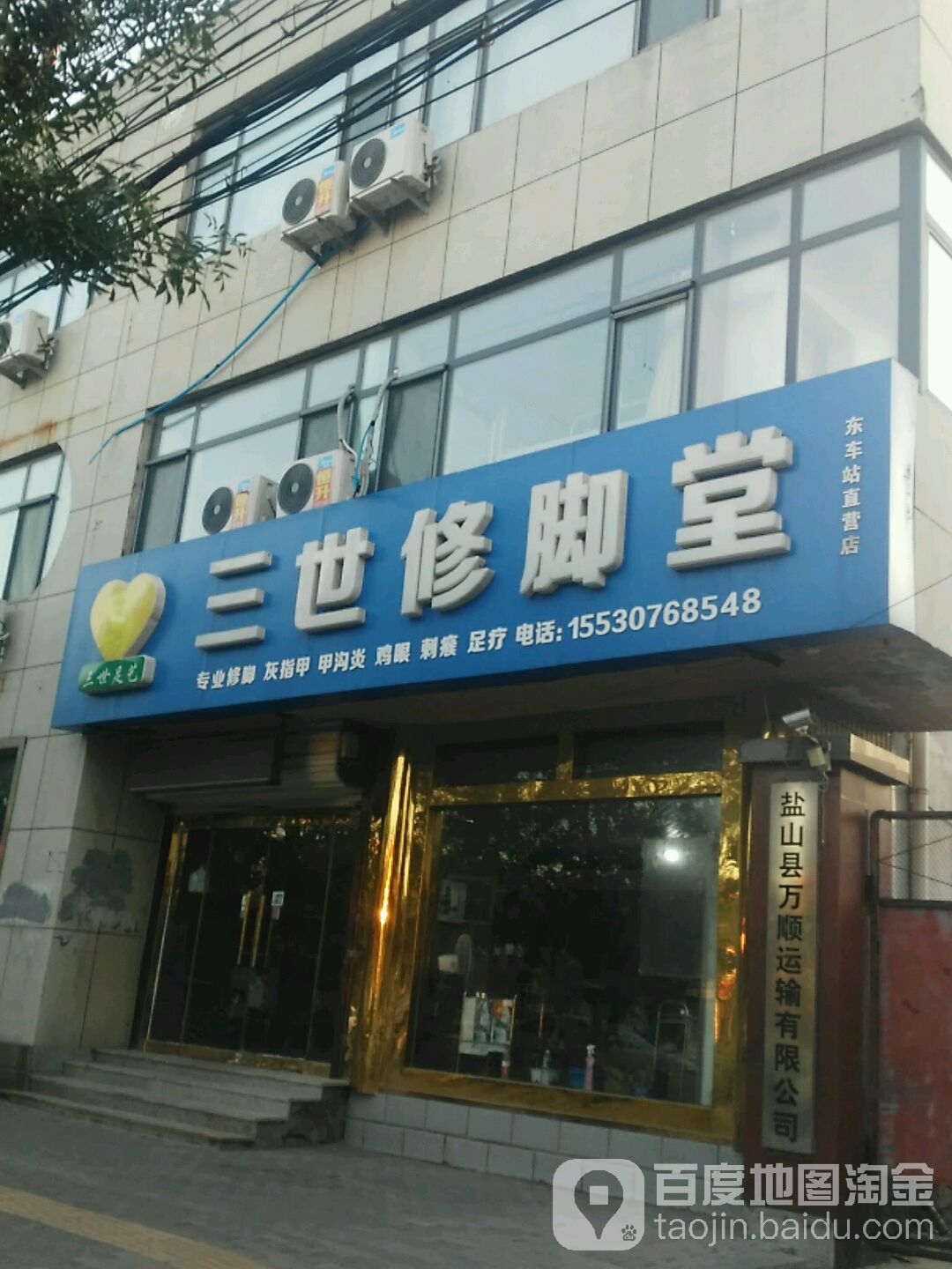 三世修脚堂(东车站直营店)