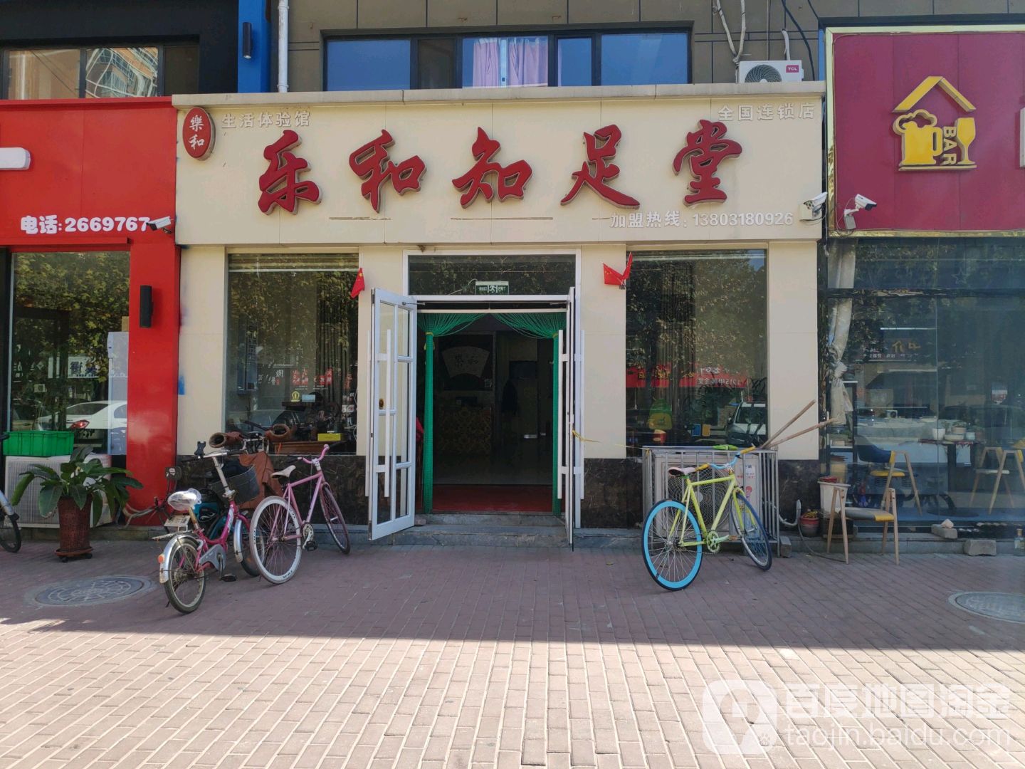 乐和知堂足