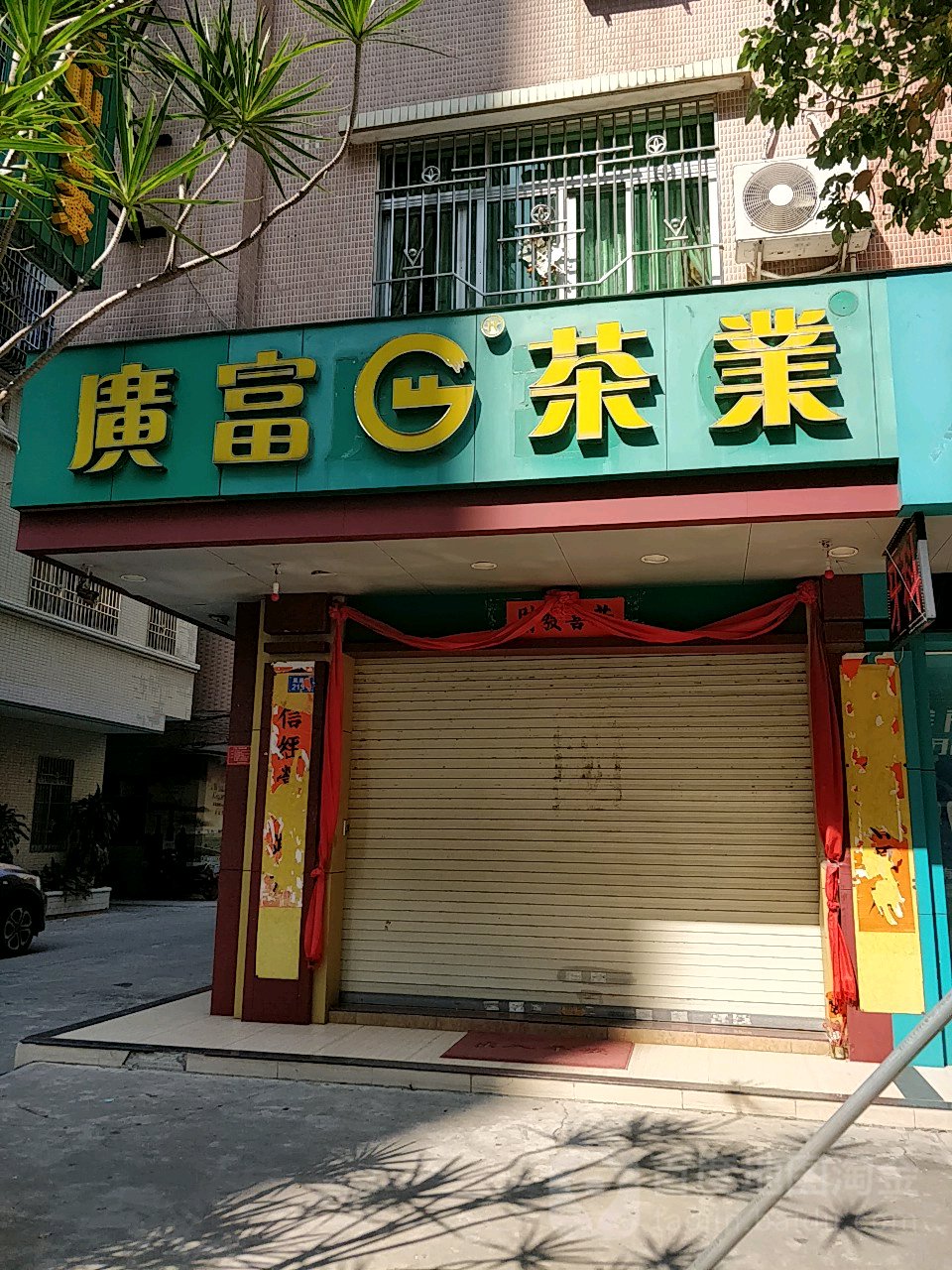 广富茶业