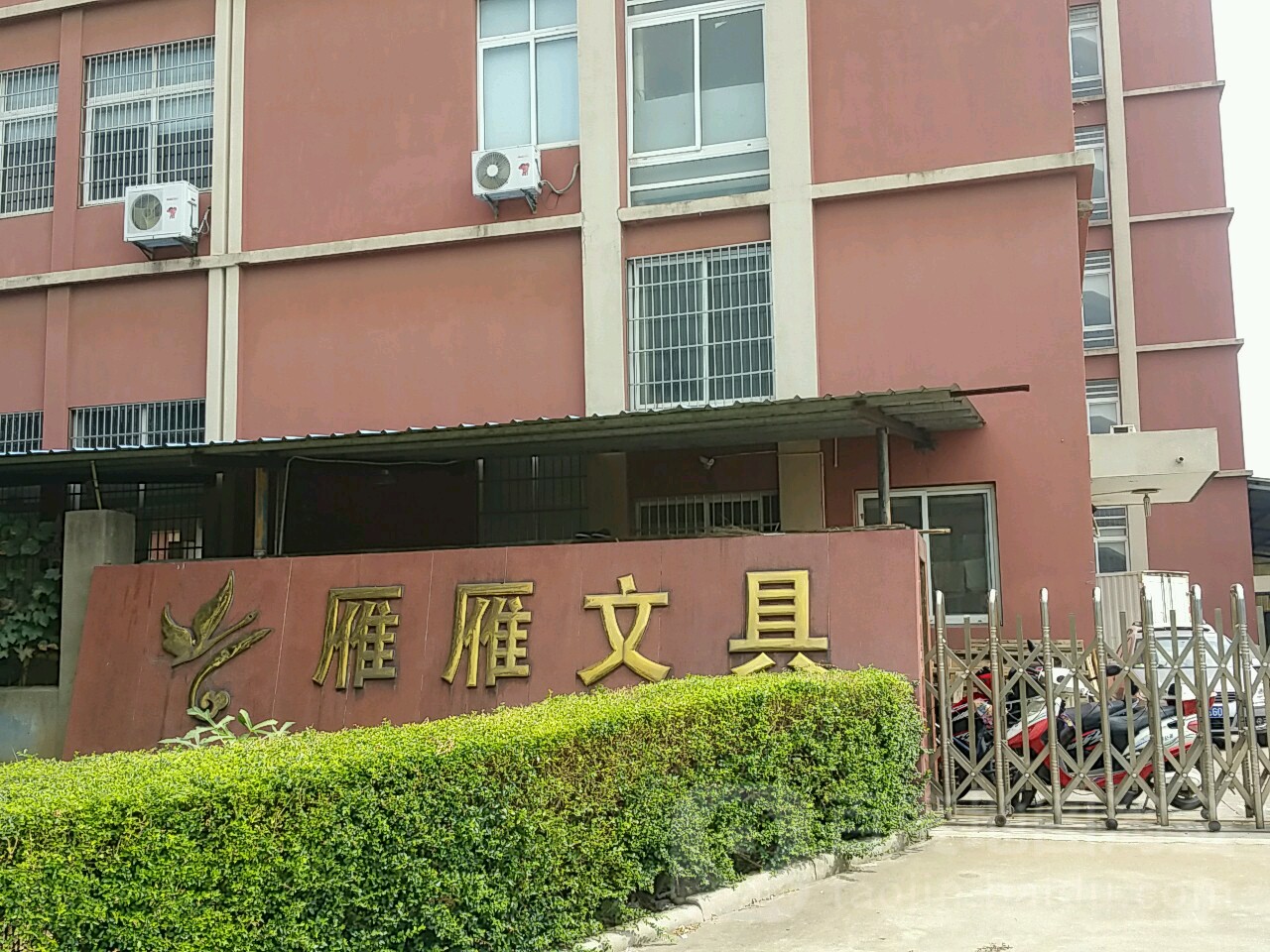 雁雁文具