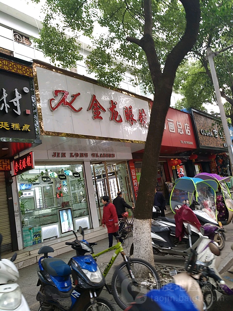 金泷眼镜(共和西路店)