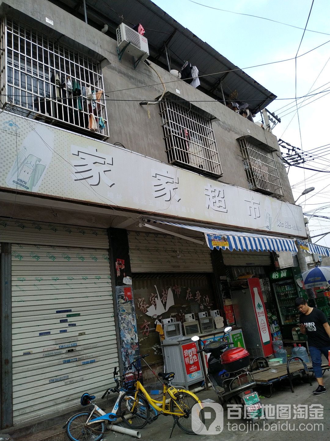 家家超市(五星中路店)