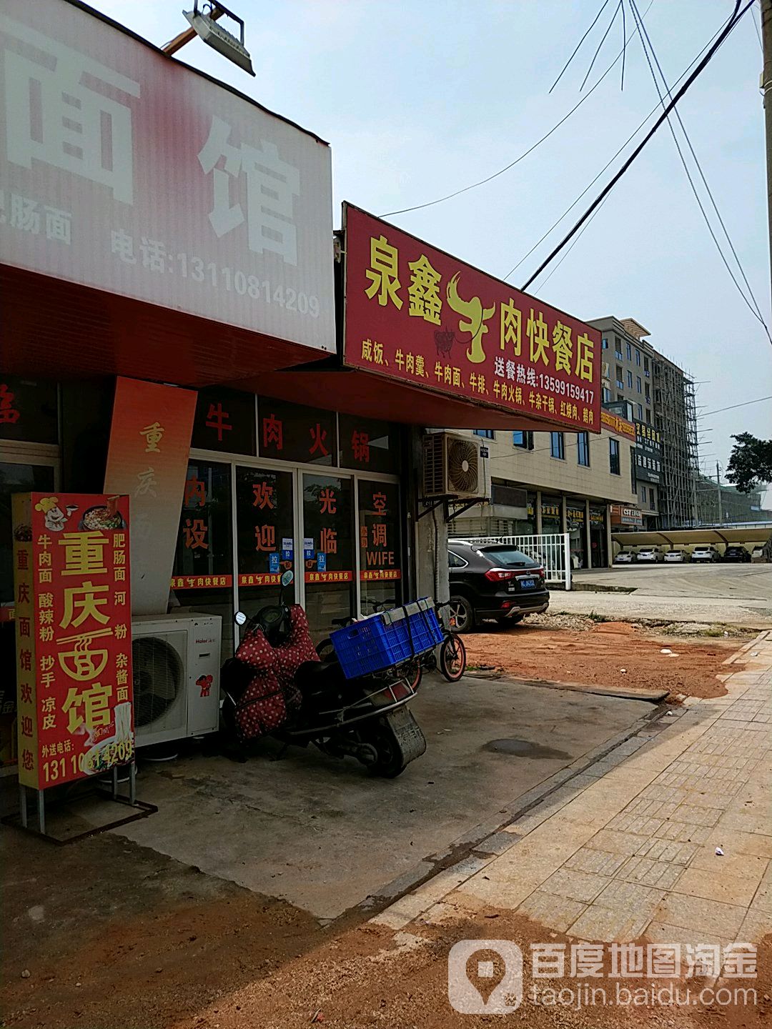 泉鑫牛肉快餐店