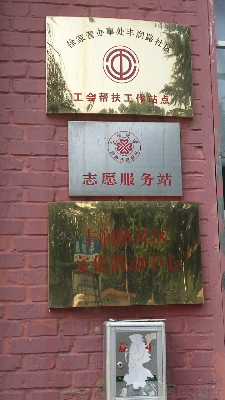 丰润路社区地名网_河南省洛阳市涧西区徐家营街道丰润路社区资料简介