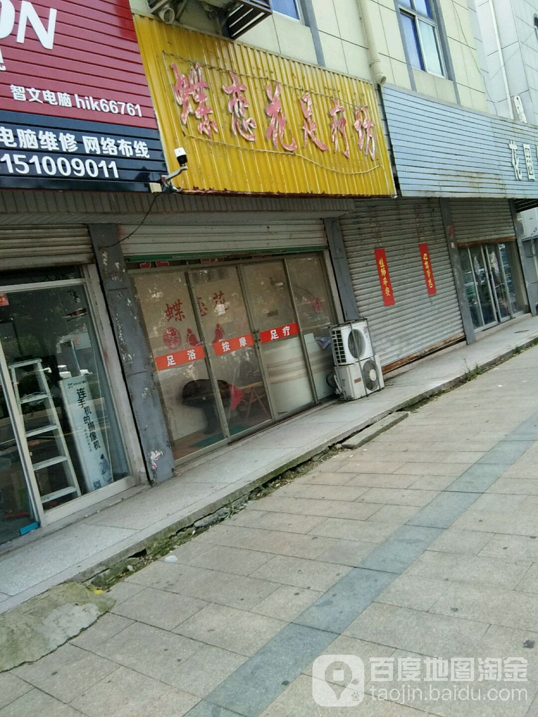 蝶恋华足疗房