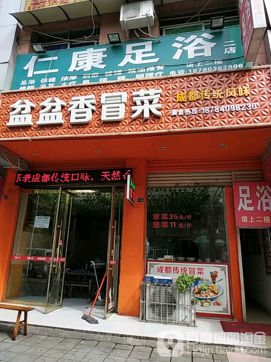 仁康足浴