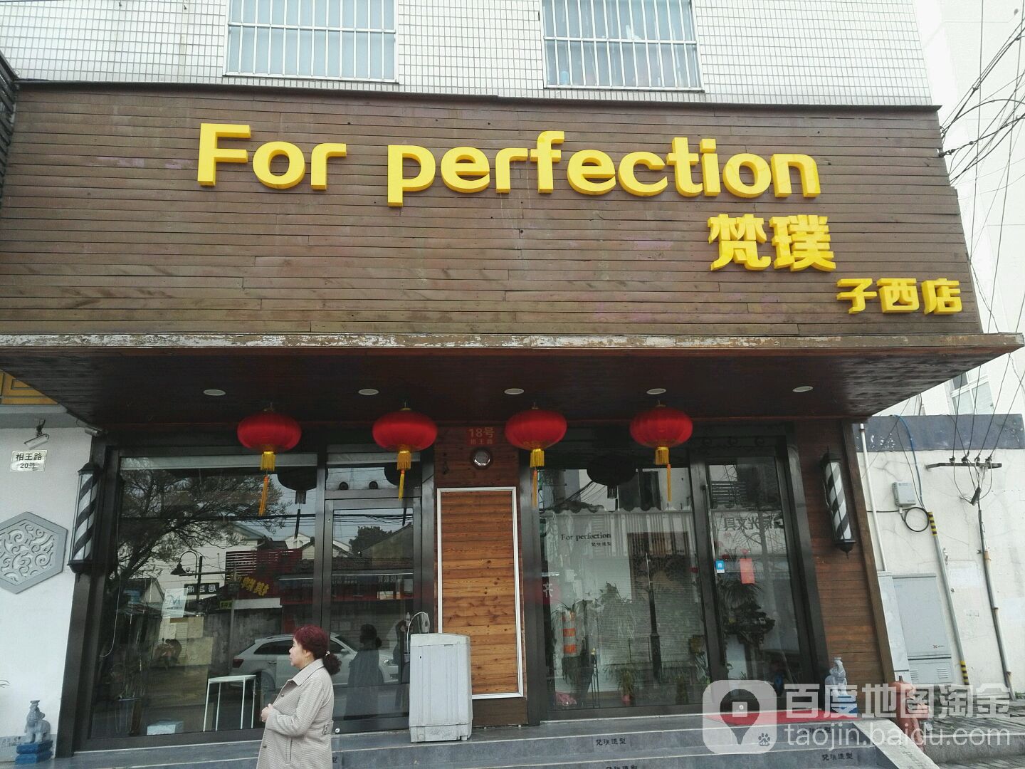 梵璞造型(子西店)