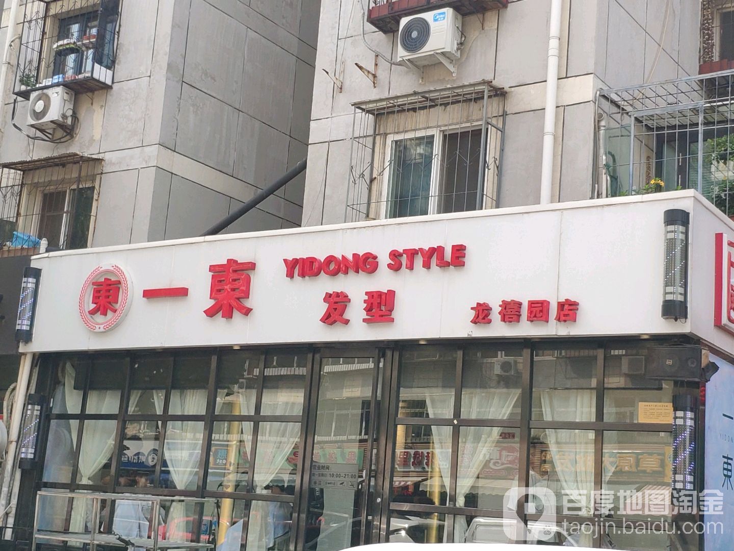 东一造型(龙禧园店)