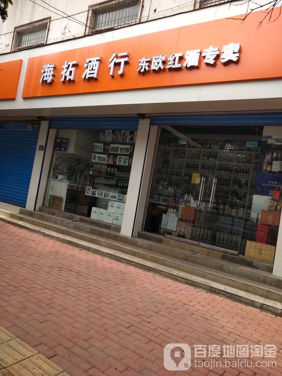 海拓酒行东欧红酒专卖店