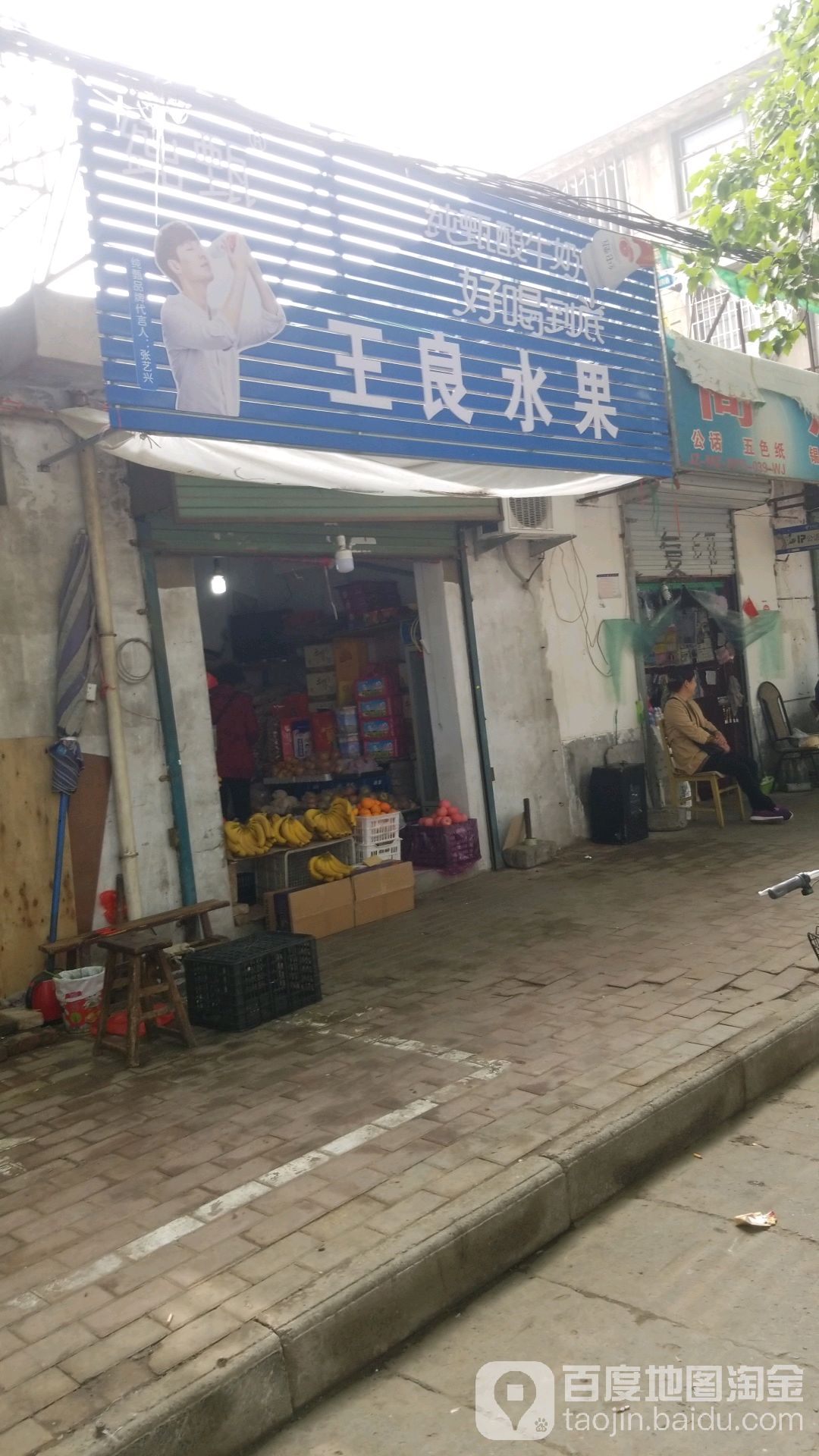 王良水果店