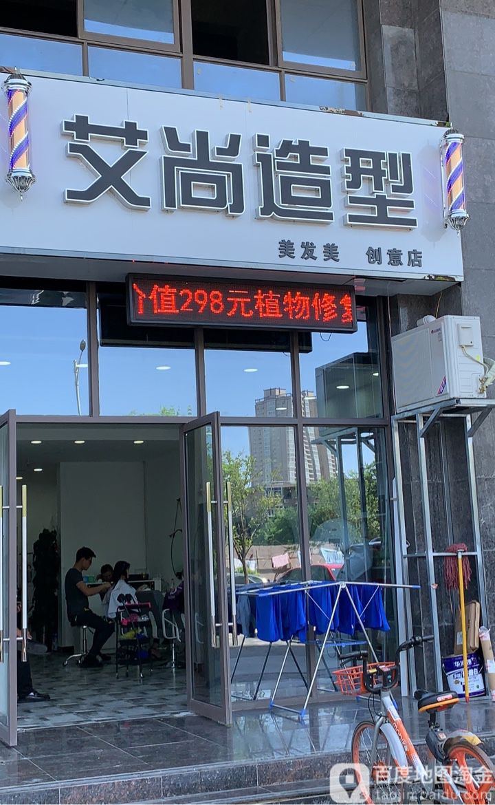 艾上造型(创意店)