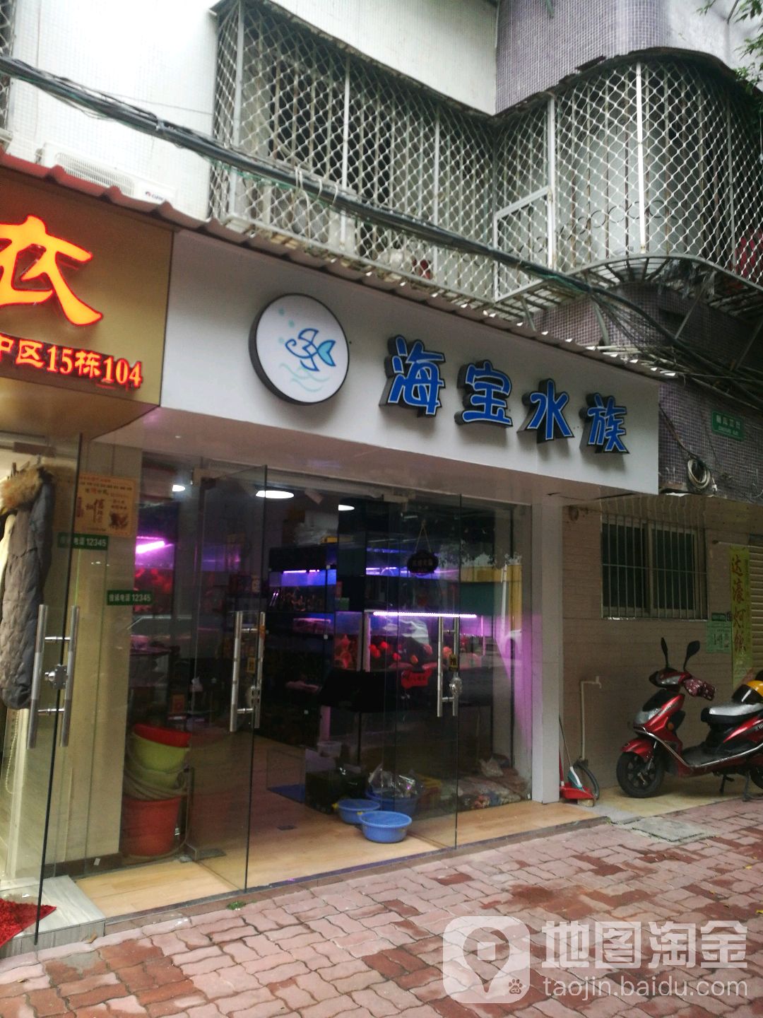 海宝水族