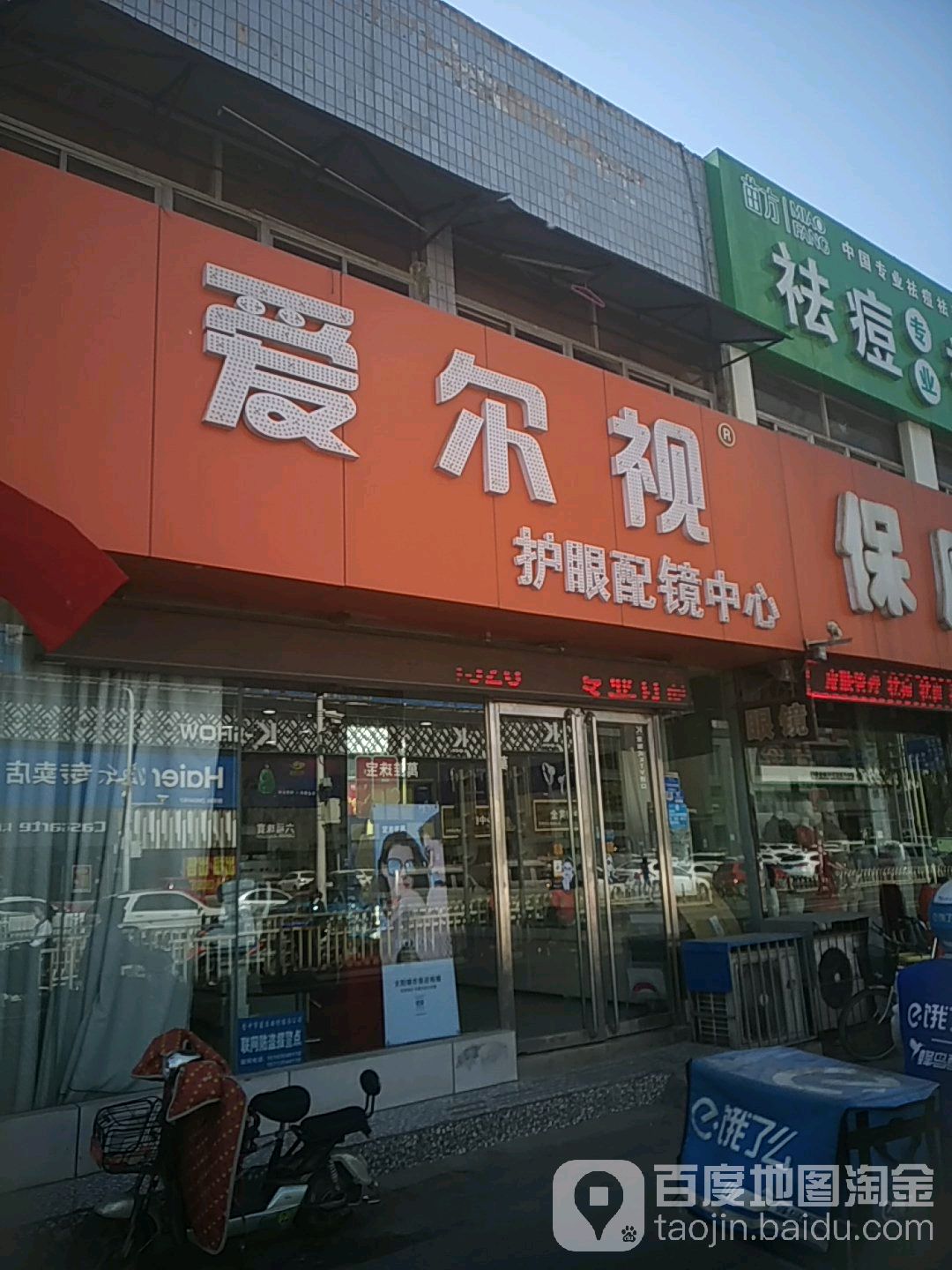 艾儿视护眼配镜中心