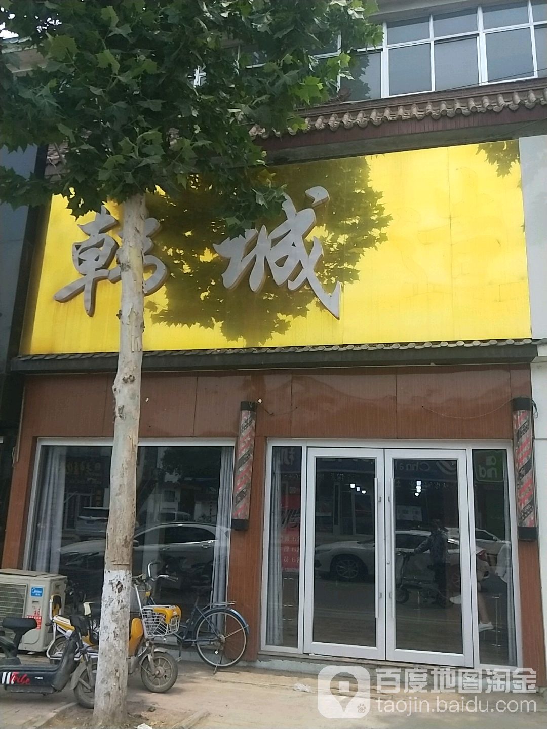 韩城造型(白沙埠旗舰店)