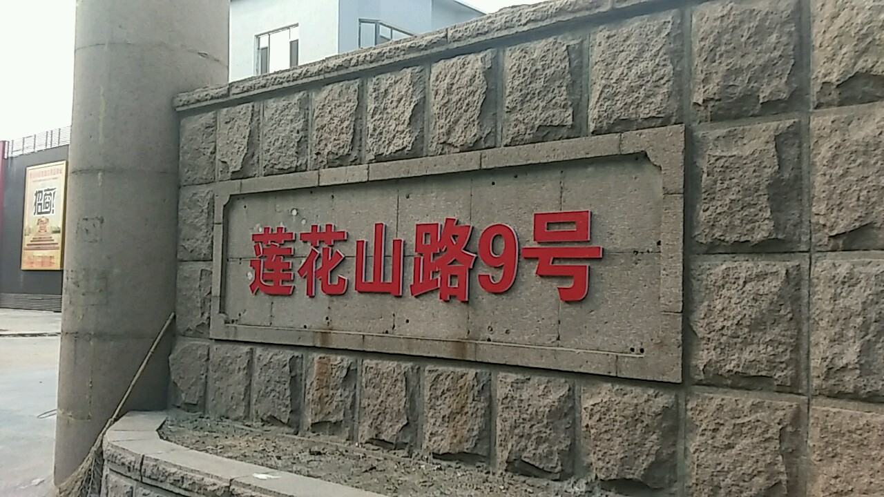 莲花山路-9号