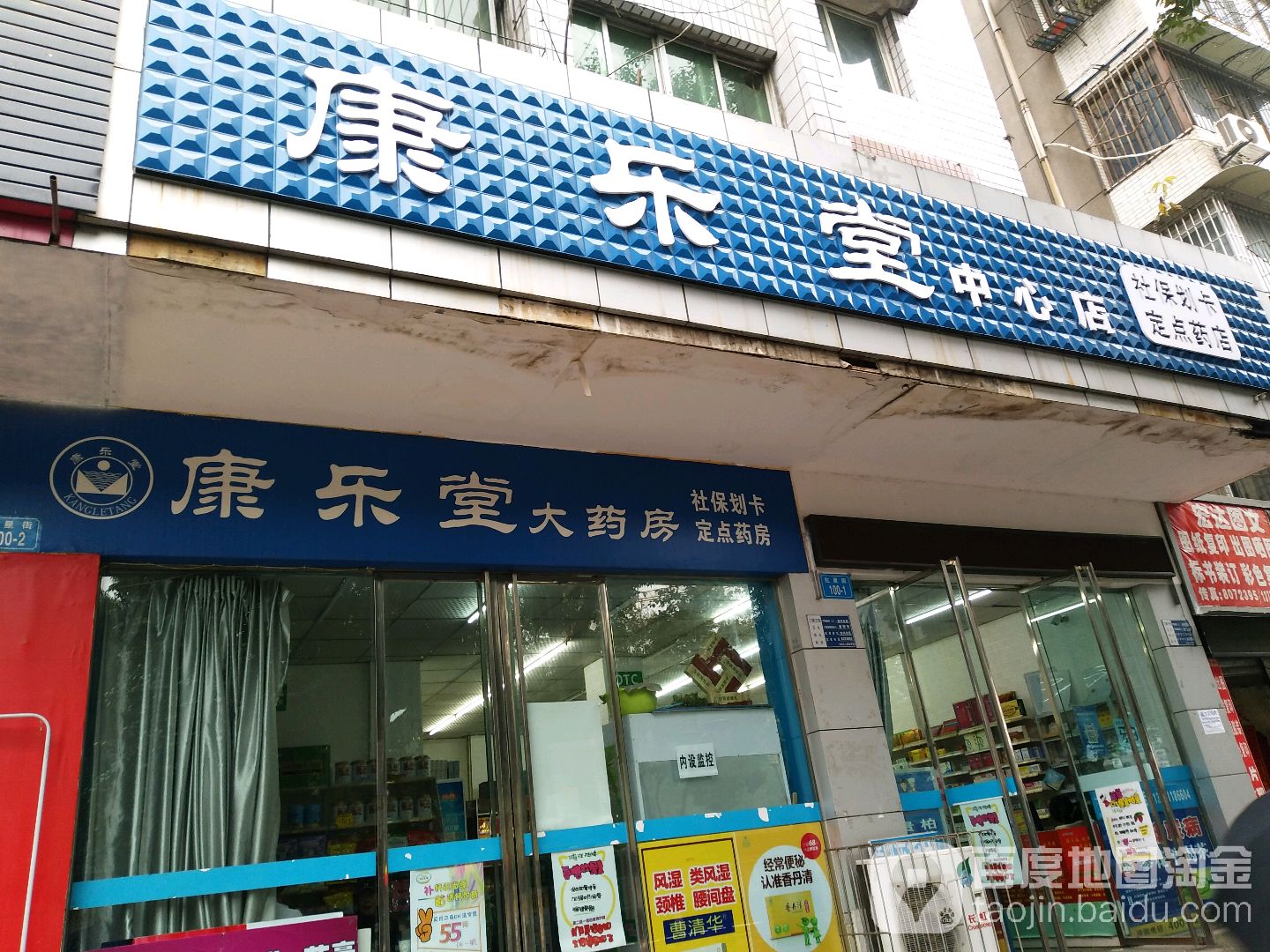 康乐堂(中心店)