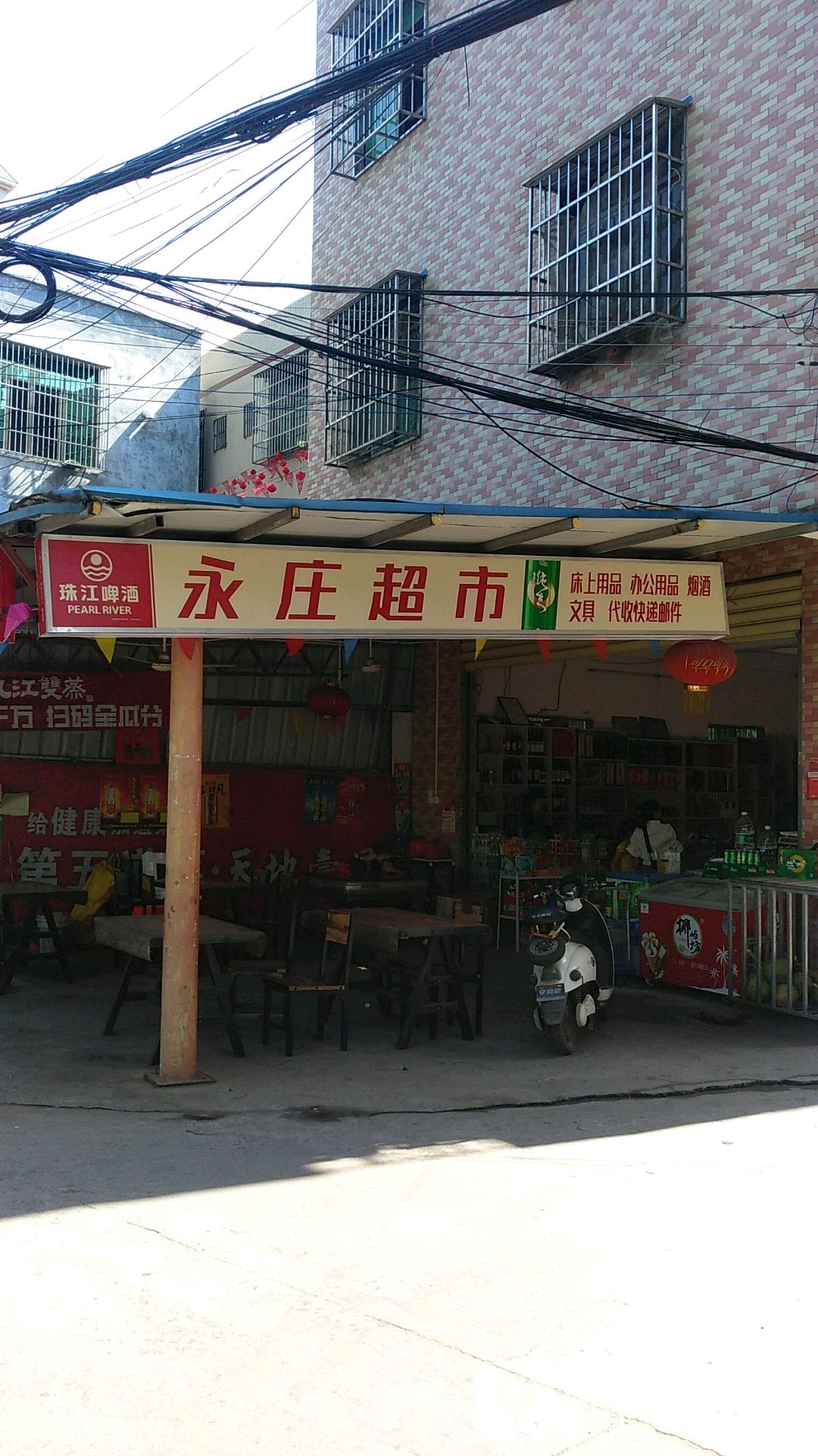 永庄超市
