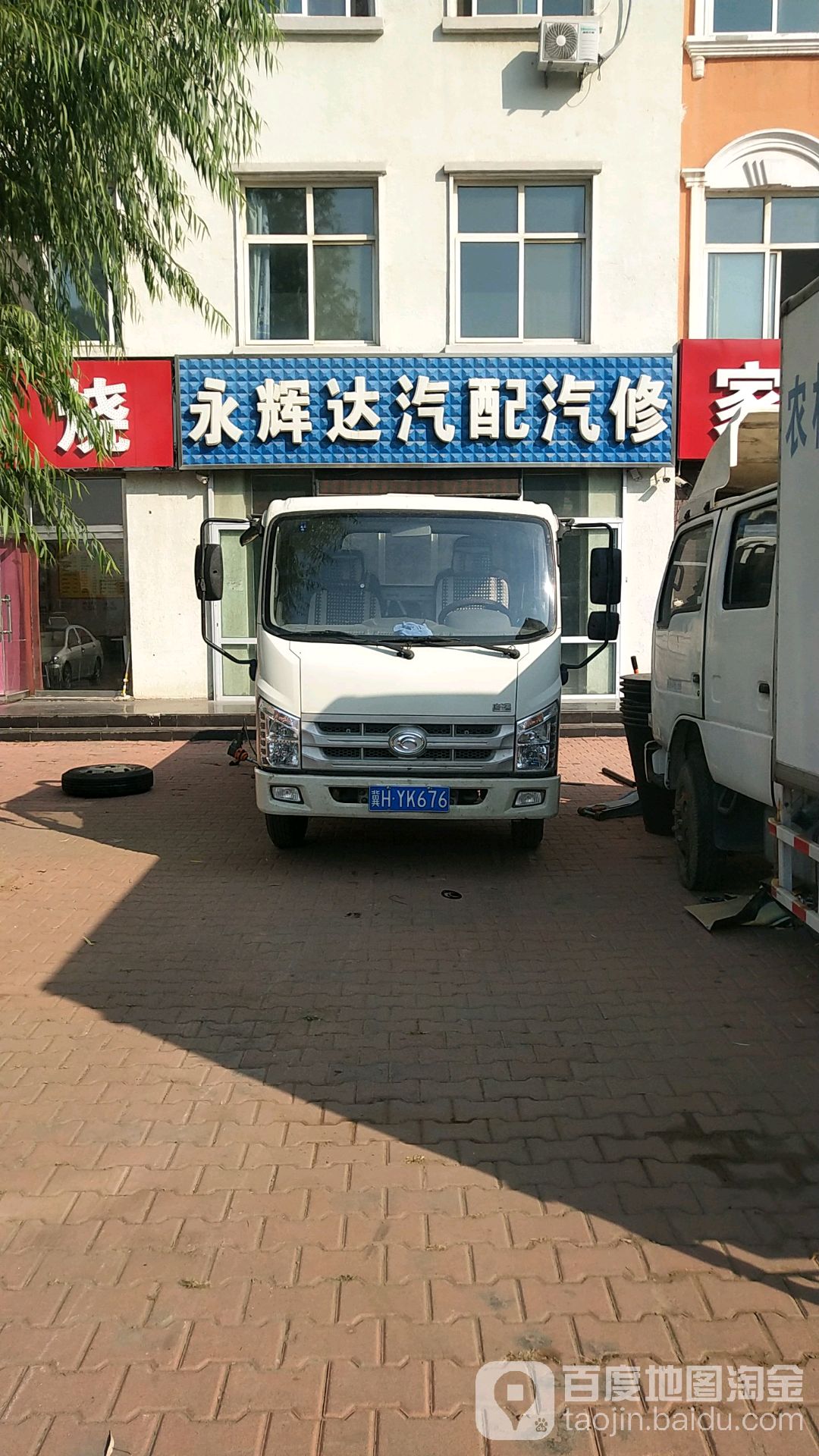 永辉达汽配汽修