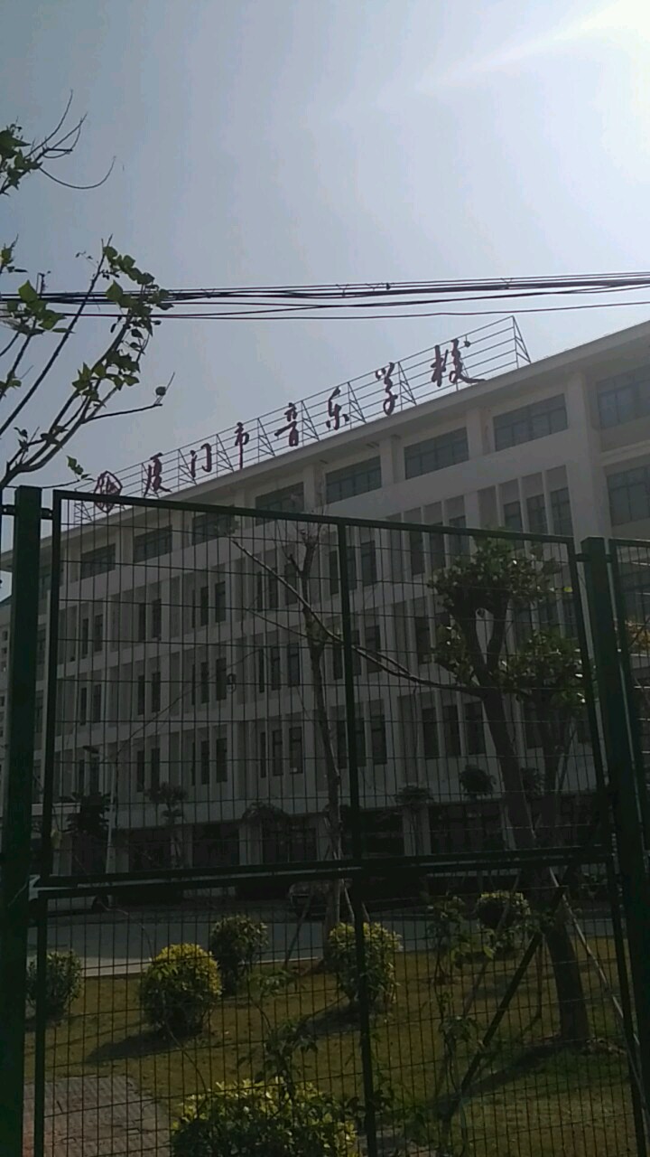 厦门市音乐学校(五通校区)