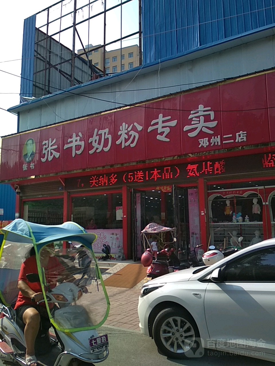 邓州市张书奶粉(人民路店)