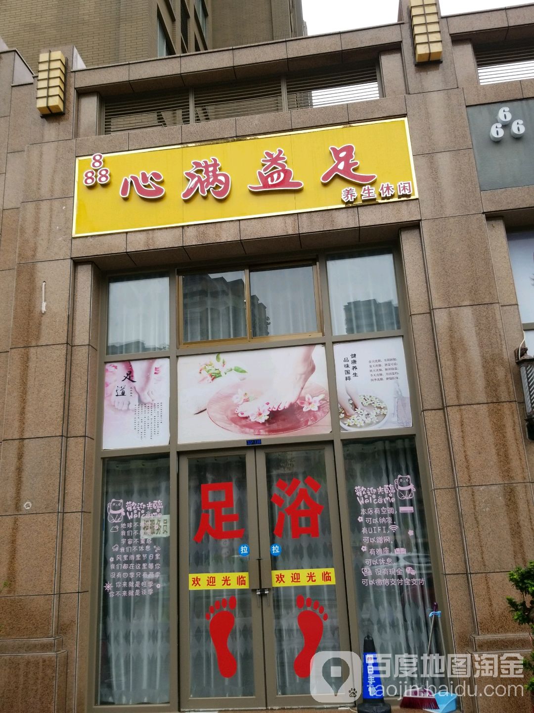 益足足浴名店