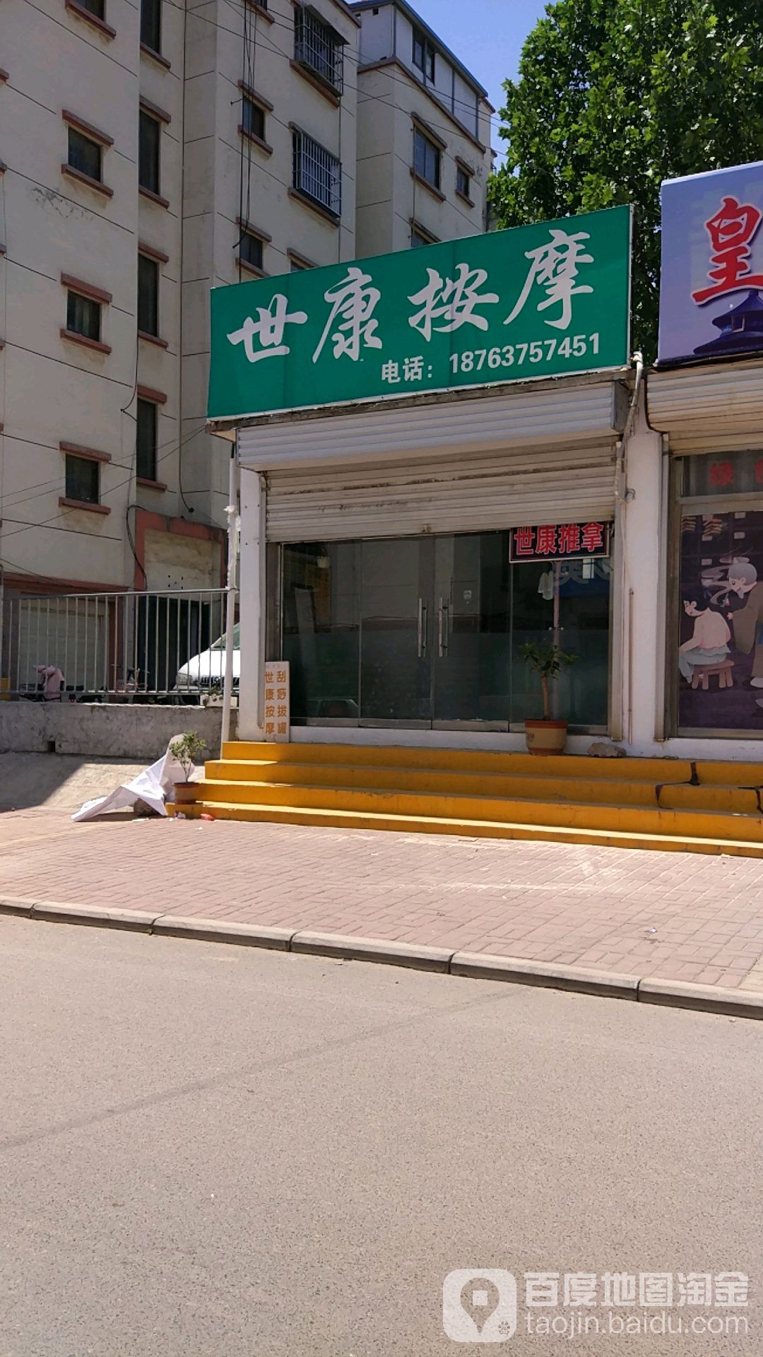 世康按摩