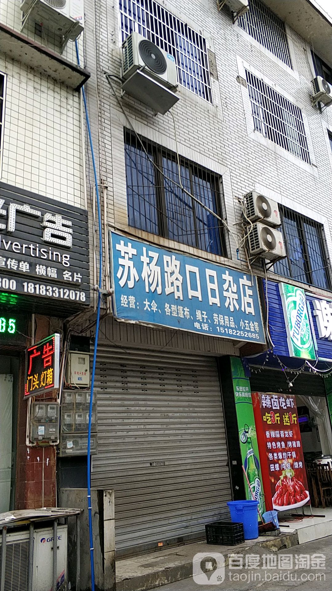 苏杨路口日杂店