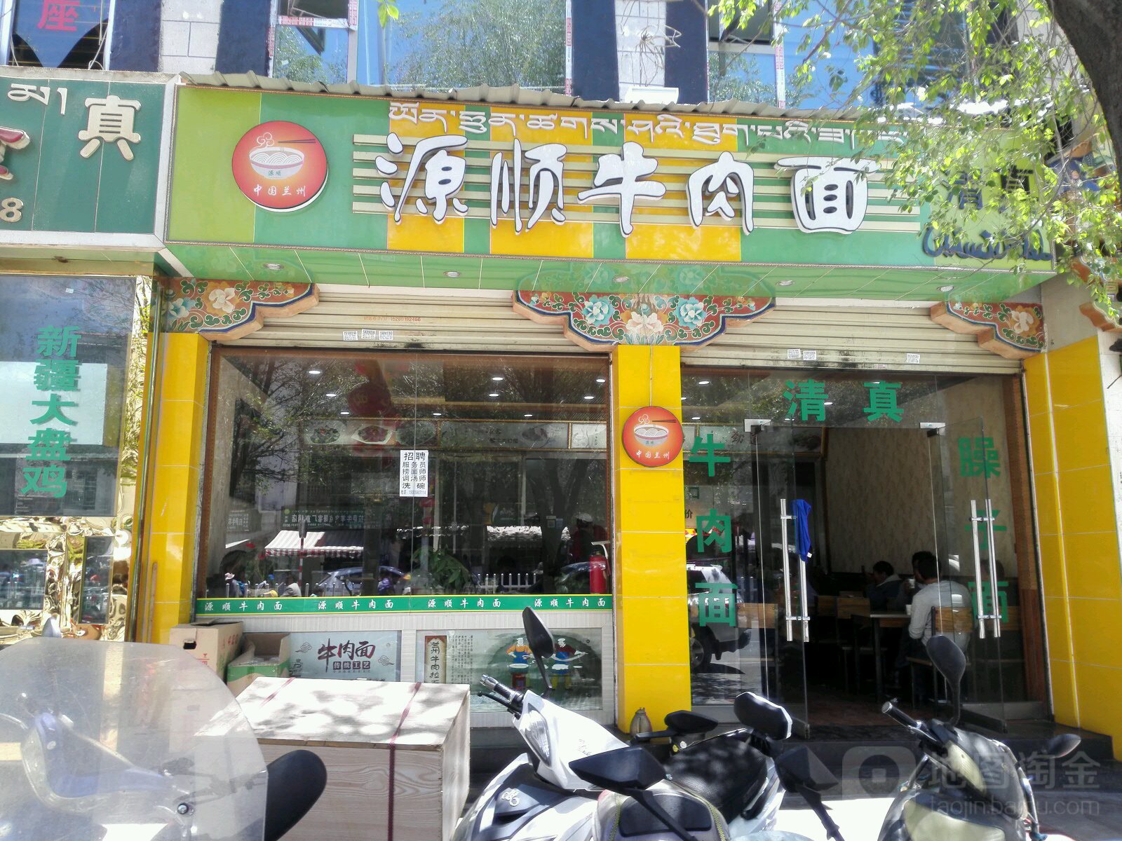 清真源顺牛肉面