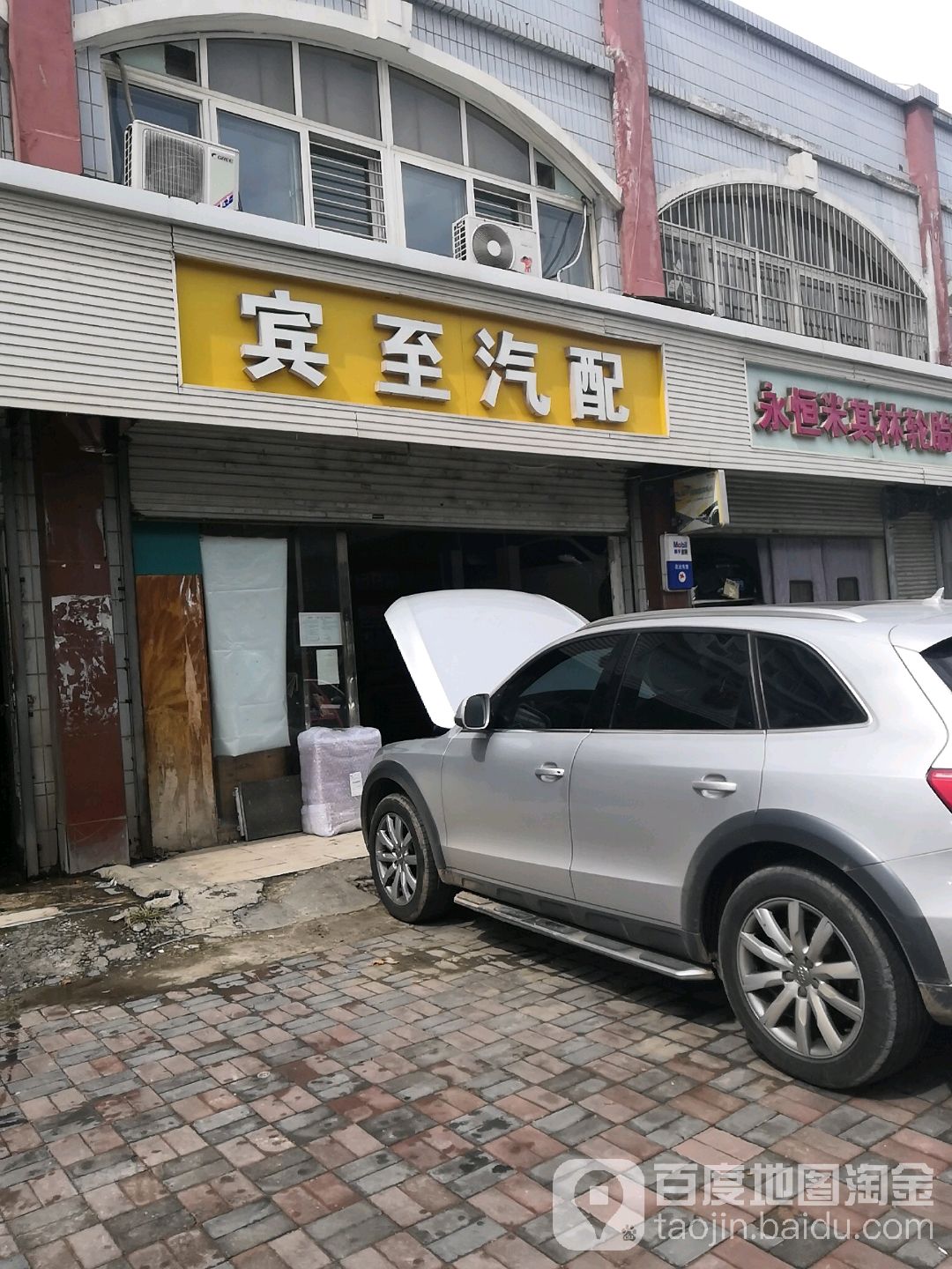 宾至汽配