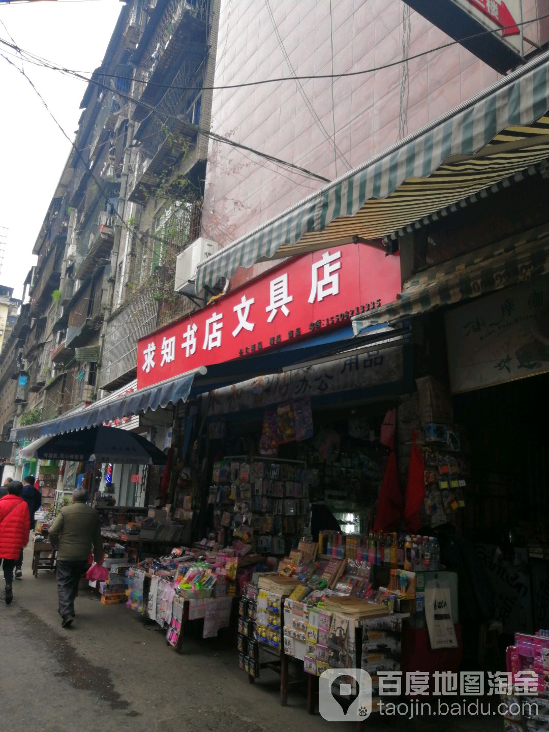 求知书店文具店(院棚巷店)