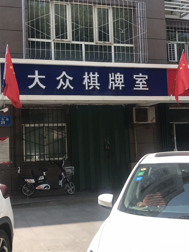 大众棋牌室(锦泰源商务酒店北)